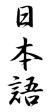 Japanese